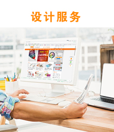 設(shè)計(jì)服務(wù)