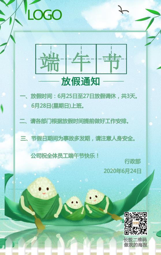 簡約端午節(jié)放假通知海報模板下載