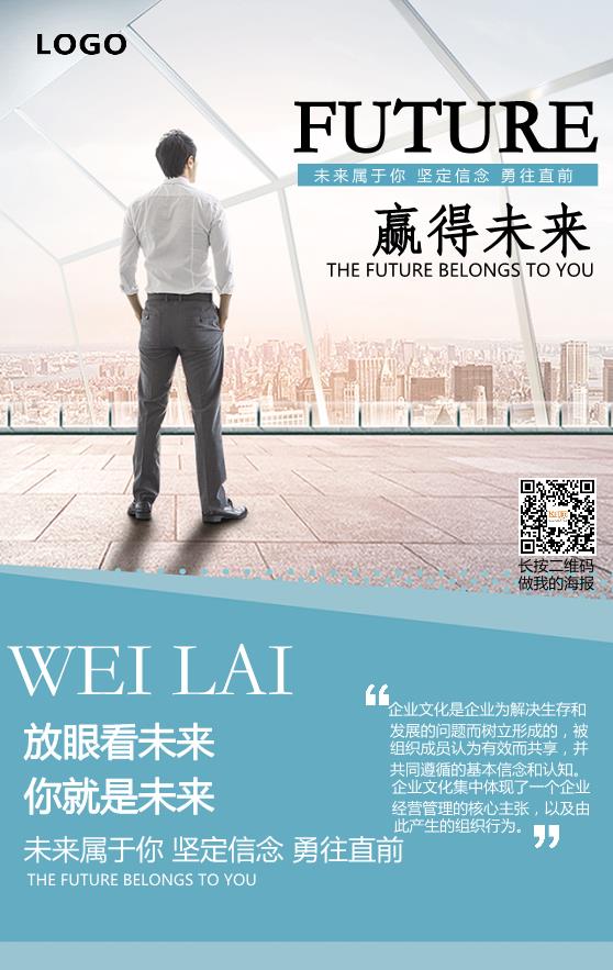 未來(lái)企業(yè)文化海報(bào)模板下載