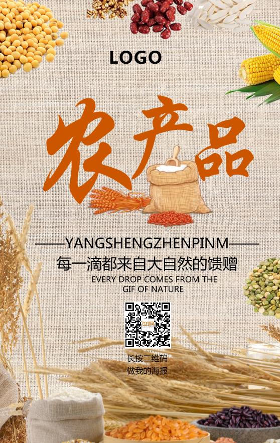 農(nóng)產(chǎn)品海報模板下載