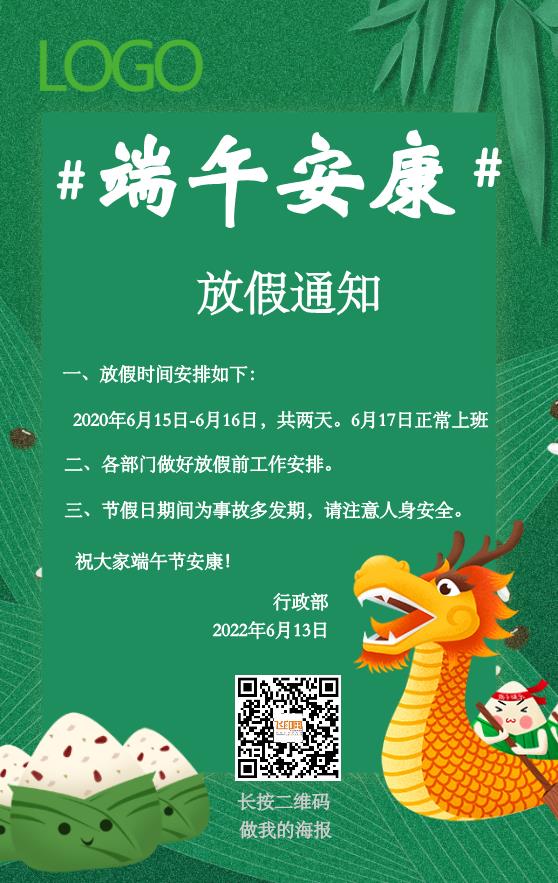 龍舟端午節(jié)放假通知海報模板下載