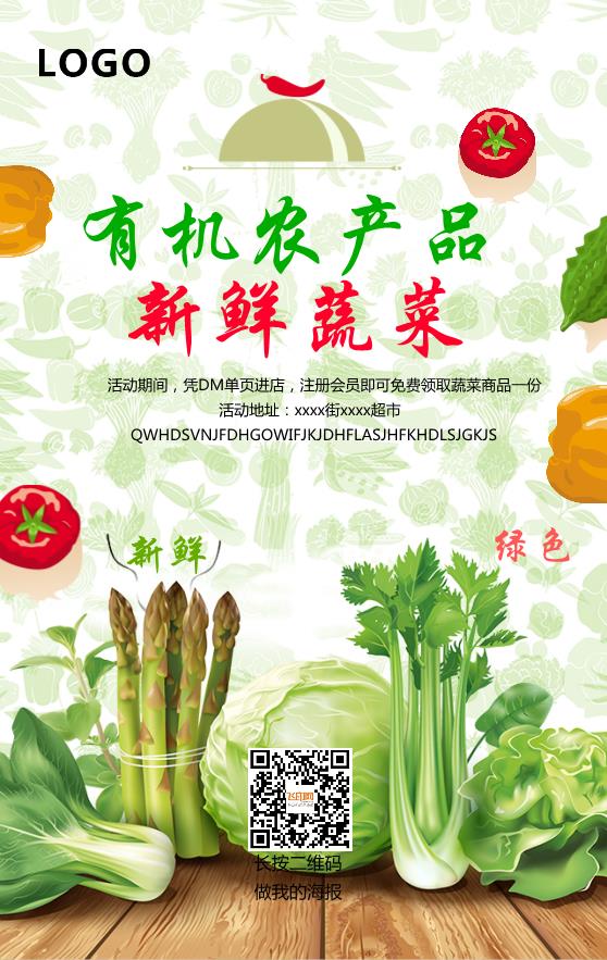 超市農(nóng)產(chǎn)品推廣海報模板下載