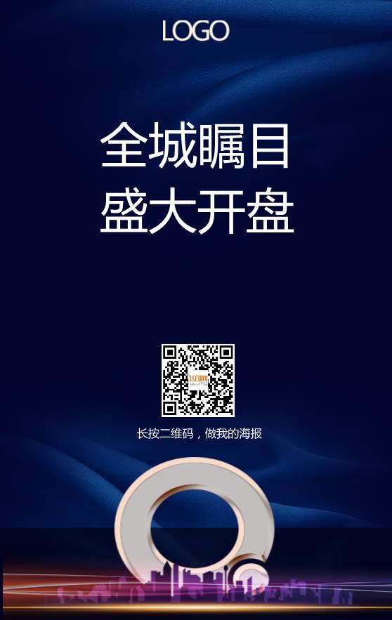 地產(chǎn)銷樓開盤海報模板下載