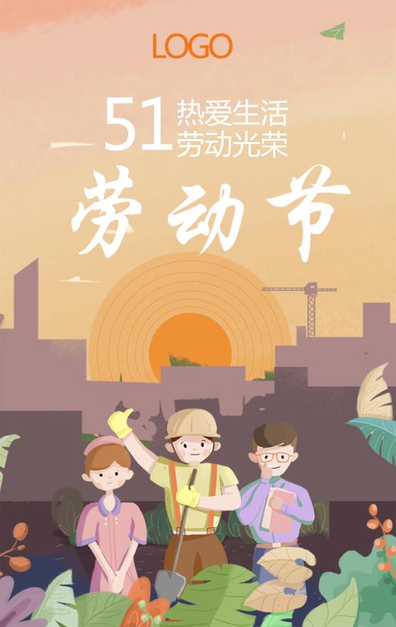 橙色簡約卡通插畫五一勞動節(jié)海報模板下載