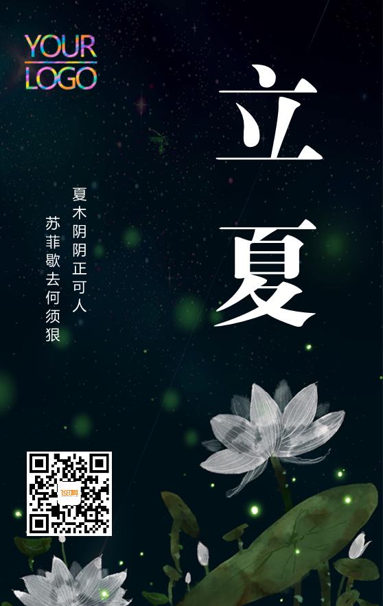 黑色簡約大氣二十四節(jié)氣立夏海報模板下載