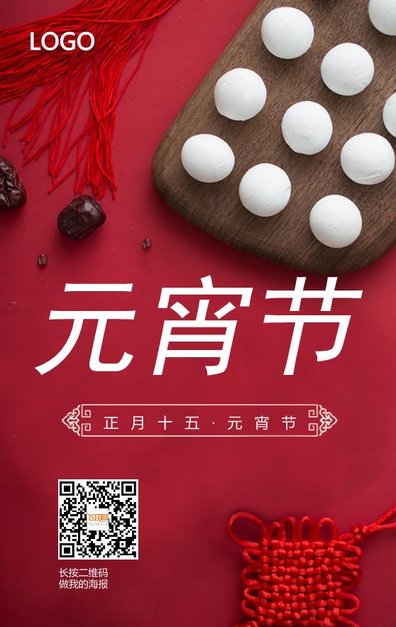 紅色喜慶簡約大氣元宵節(jié)海報模板下載