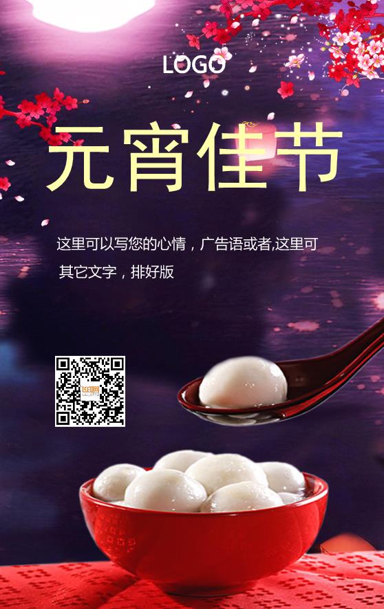 溫馨喜慶元宵節(jié)海報模板下載