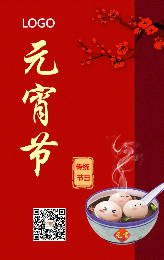 紅色簡約大氣元宵節(jié)海報模板下載