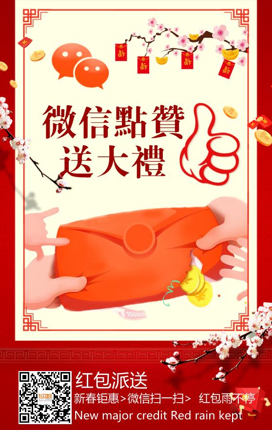 紅包微信點(diǎn)贊送禮模板下載