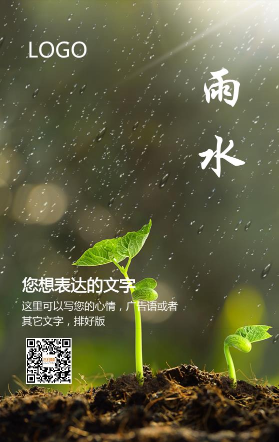 綠色實景簡約大氣雨水節(jié)氣海報模板下載