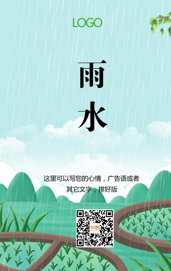 綠色卡通雨水節(jié)氣海報模板下載