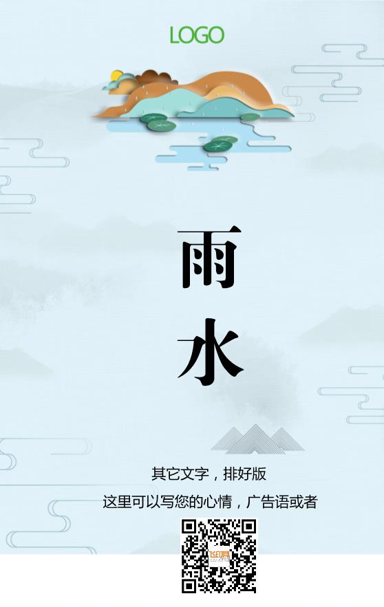 淺藍色古風大氣雨水節(jié)氣海報模板下載