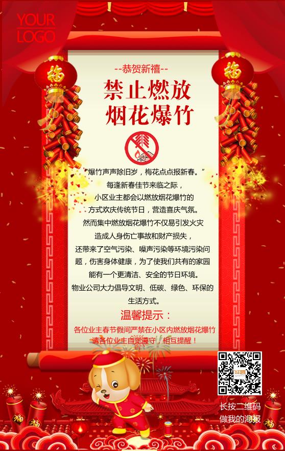 物業(yè)新春通知海報模板下載