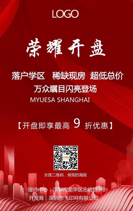 房地產(chǎn)開盤海報模板下載