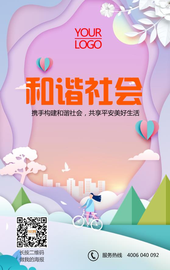 物業(yè)和諧社會宣傳海報模板下載
