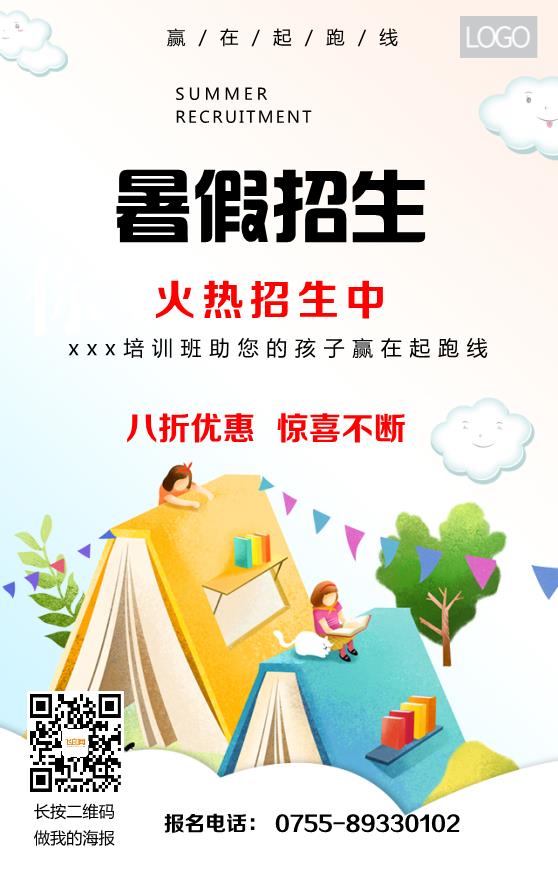 暑假招生海報(bào)模板下載