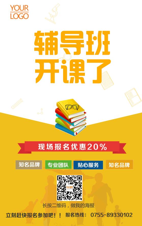 輔導(dǎo)班培訓(xùn)海報(bào)模板下載