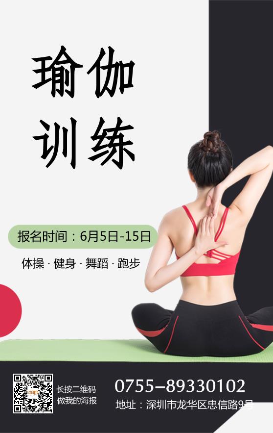 瑜伽健身訓(xùn)練海報(bào)模板下載