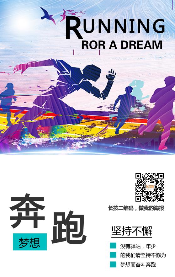 健身運(yùn)動(dòng)奔跑海報(bào)模板下載