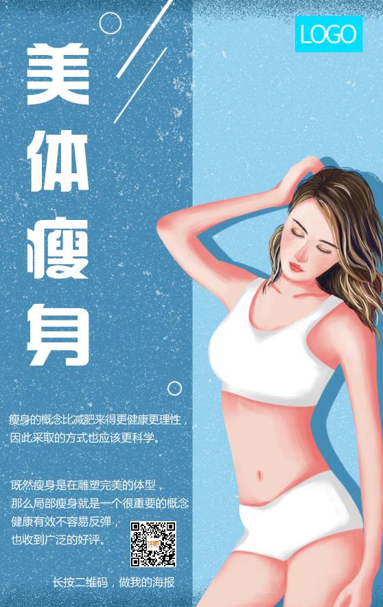 減肥瘦身美體海報(bào)模板下載