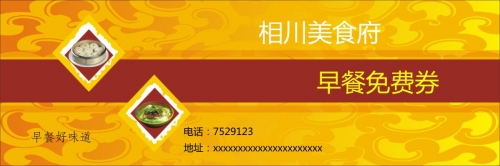 紅色湘川早餐免費(fèi)卡優(yōu)惠券模板下載