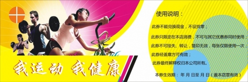 黃色健身中心優(yōu)惠券模板下載
