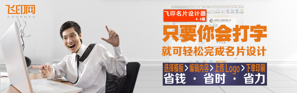飛印網(wǎng)企業(yè)名片設(shè)計(jì)海量名片模板 個(gè)性DIY自己的名片, 省錢省力, 快捷印刷!