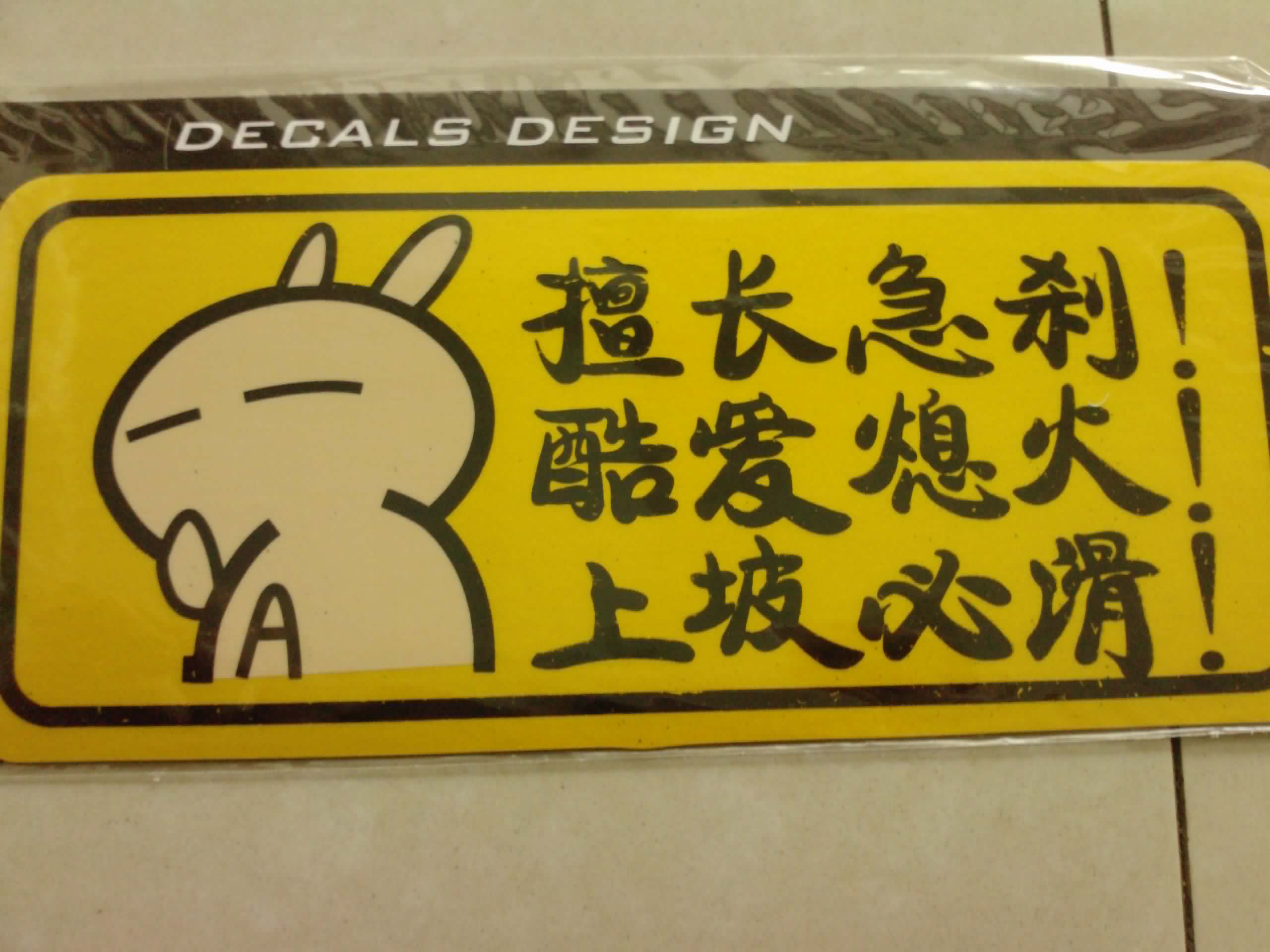 飛印網(wǎng)個性車貼制作