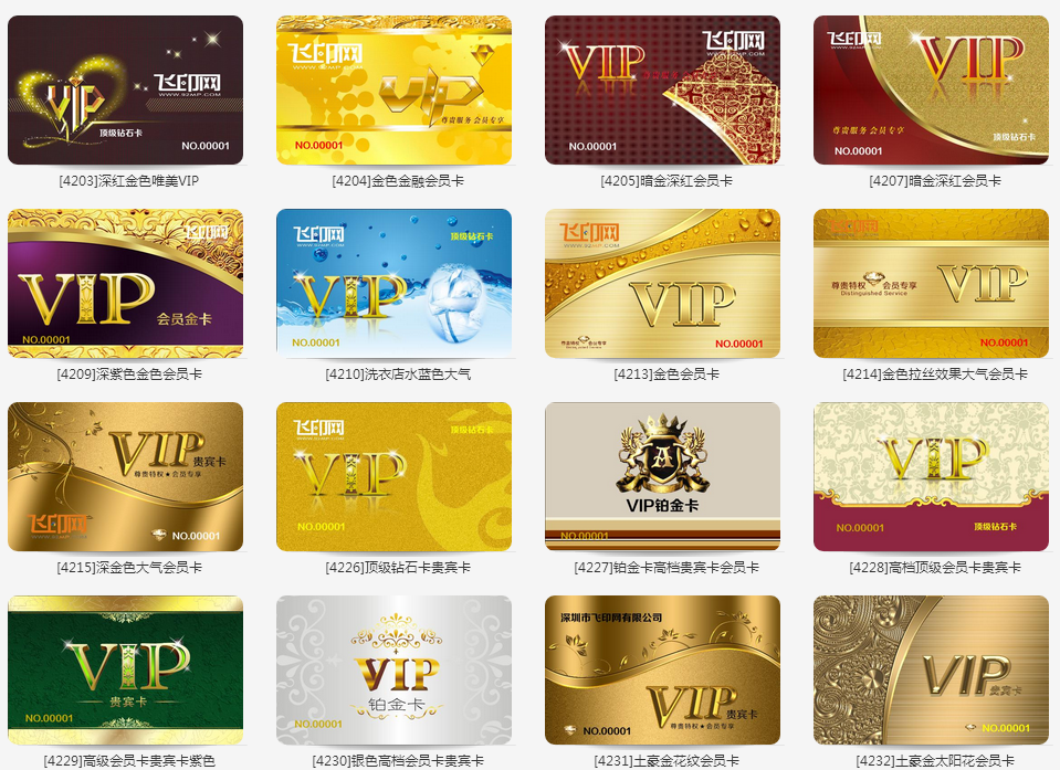 飛印網(wǎng)會員卡設(shè)計器模板挑選