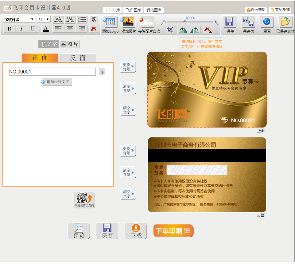 飛印網(wǎng)會員卡設(shè)計器自助設(shè)計