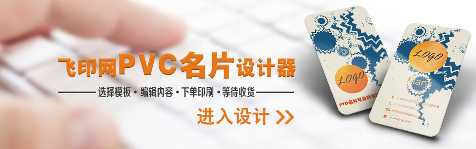 飛印網(wǎng)pvc名片設(shè)計軟件上線