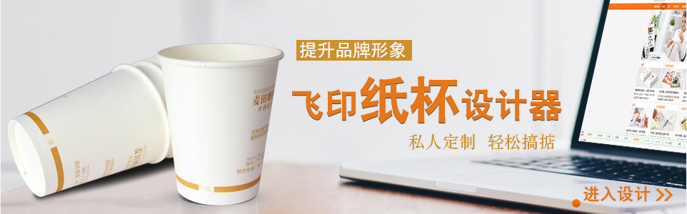 飛印網(wǎng)紙杯設(shè)計器