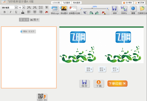 飛印網(wǎng)紙杯設(shè)計器